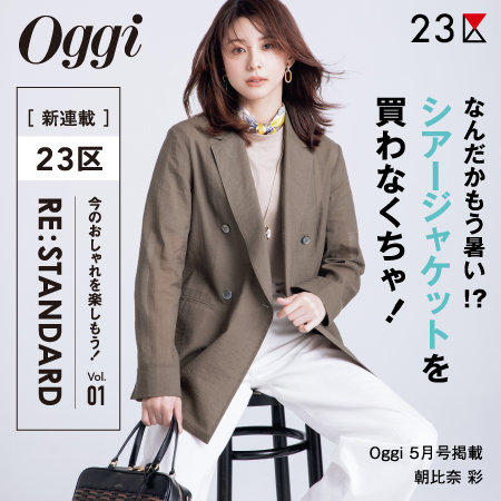 【特集】Oggi 5月号掲載 ２３区 「RE : STANDARD」 Vol.01 - シアージャケット -