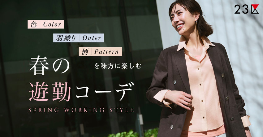 【23区】色・羽織り・柄を味方に楽しむ、春の遊勤特集掲載品一覧