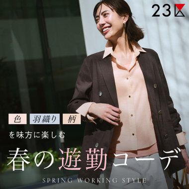 【特集】色・羽織り・柄を味方に楽しむ、春の遊勤コーデ