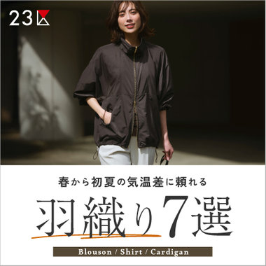 【特集】春から初夏の気温差に頼れる、羽織り7選