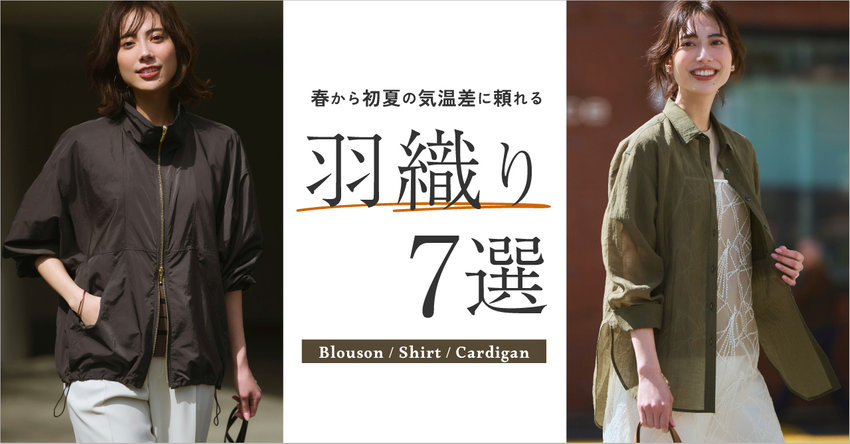 【23区】春から初夏の気温差に頼れる、羽織り7選 特集掲載品一覧