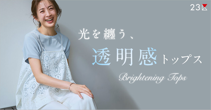 【23区】光を纏う、透明感トップス 特集掲載品一覧