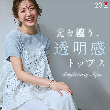 【特集】光を纏う、透明感トップス