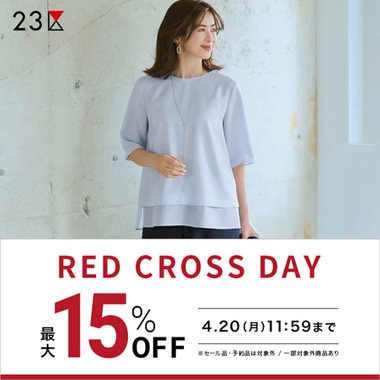【最大15％OFF】最新アイテムがお得なRED CROSS DAY！