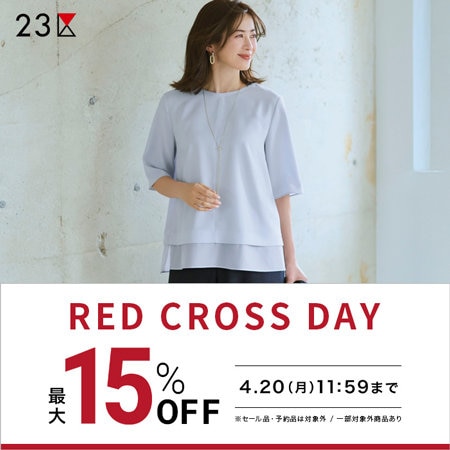 【最大15％OFF】最新アイテムがお得なRED CROSS DAY！