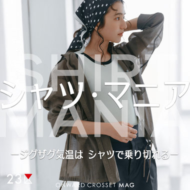 【ONWARD CROSSET MAG】シャツ・マニア ージグザグ気温はシャツで乗り切れるー