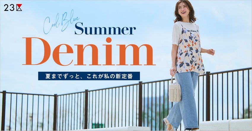 【23区】SUMMER DENIMー夏までずっと、これが私の新定番 特集掲載品一覧