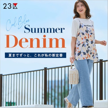 【特集】SUMMER DENIMー夏までずっと、これが私の新定番