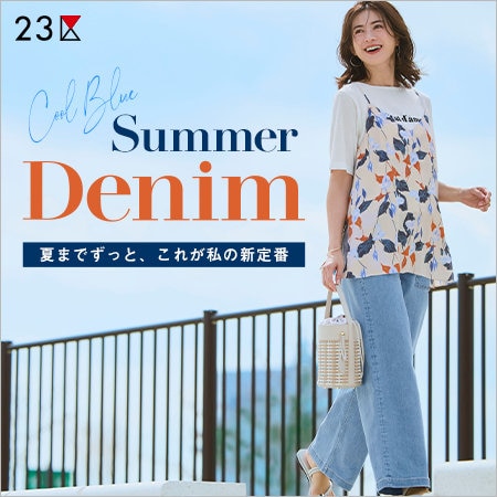 【特集】SUMMER DENIMー夏までずっと、これが私の新定番