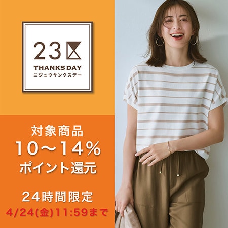 対象商品+5％ポイント還元！23区サンクスデー