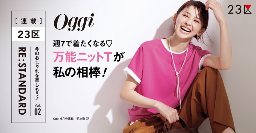 【23区】Oggi 6月号掲載 ２３区 「RE : STANDARD」 Vol.02 掲載品一覧