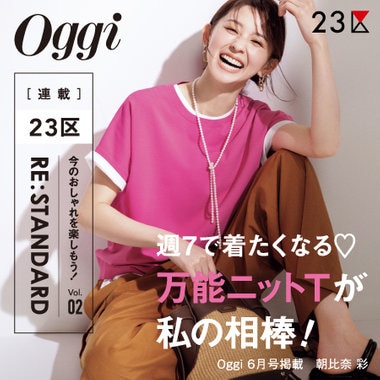 【特集】Oggi 6月号掲載 ２３区 「RE : STANDARD」 Vol.02 - 万能ニットT -