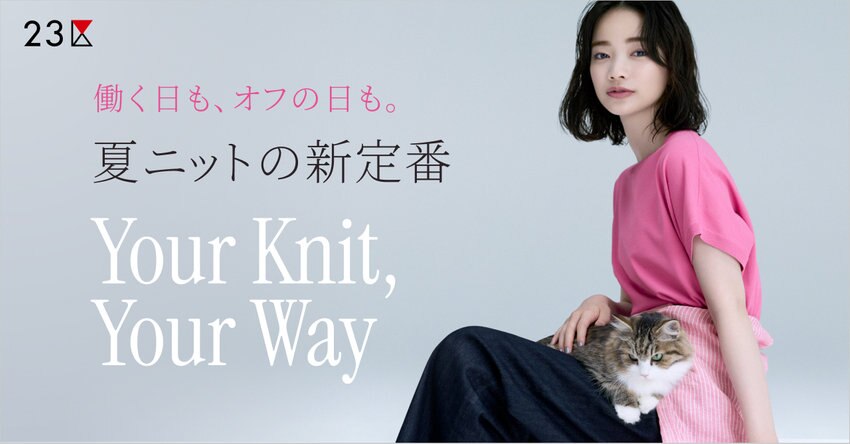 【23区】働く日も、オフの日も。 夏ニットの新定番 Your Knit, Your Way 掲載品一覧