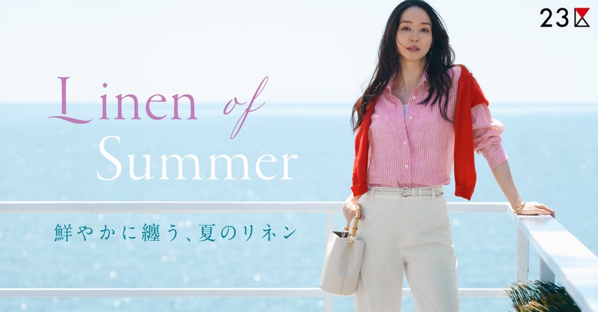 【23区】鮮やかに纏う、夏のリネン 特集掲載品一覧