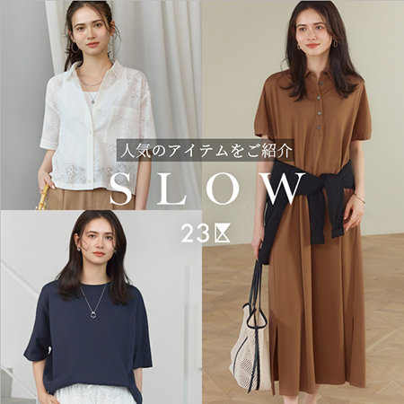 【SLOW 23区】人気のアイテムをご紹介