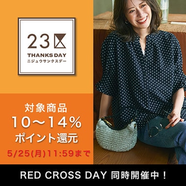 【23区サンクスデー】対象商品+5％ポイント還元！最大15％OFFのRED CROSS DAYも併用可能
