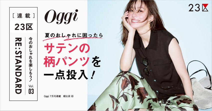 【23区】Oggi 7月号掲載 ２３区 「RE : STANDARD」 Vol.03 掲載品一覧
