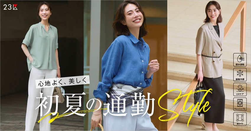 【23区】心地よく、美しく。初夏の通勤スタイル 特集掲載品一覧