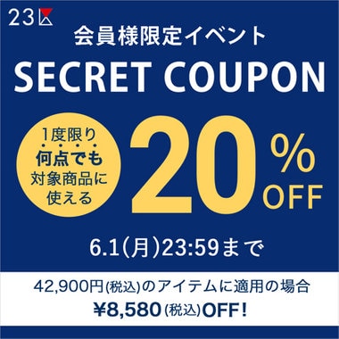 【23区限定クーポン】1度のお買い物なら何点でも20％OFFに！