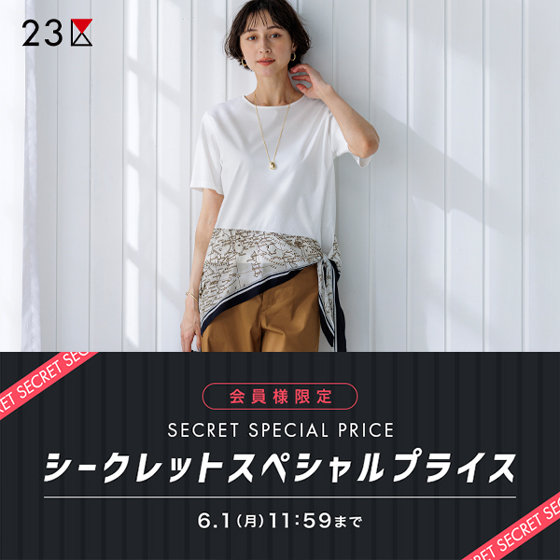 MAX80％OFF】会員様限定「シークレットスペシャルプライス」開催