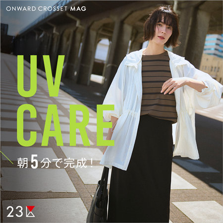 【ONWARD CROSSET MAG】朝5分で完成！UV CARE