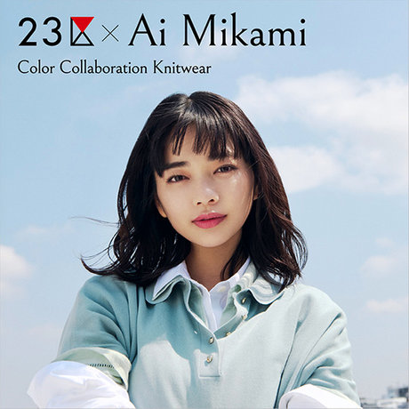 特集】23区 × Ai Mikami Color Collaboration Knitwear | ONWARD