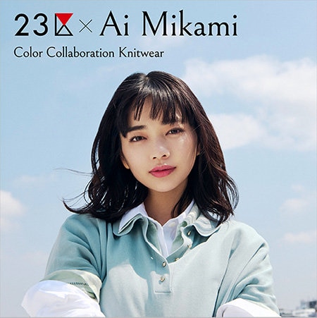 【特集】２３区 × Ai Mikami Color Collaboration Knitwear