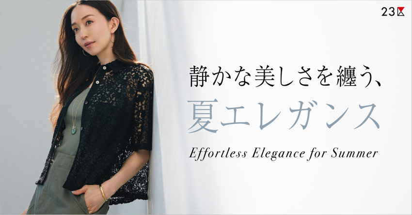 【23区】静かな美しさを纏う、夏エレガンス 特集掲載品一覧
