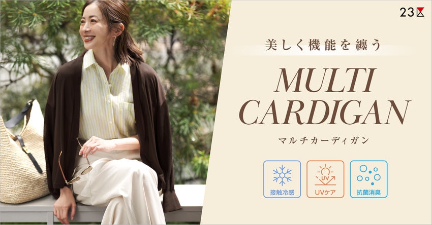 【23区】美しく機能を纏う、マルチカーディガン 特集掲載品一覧
