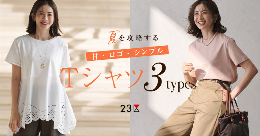 【23区】夏を攻略する、“甘・ロゴ・シンプル”Tシャツ 特集掲載品一覧