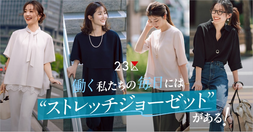 【23区】働く私たちの毎日には''ストレッチジョーゼット''がある！ 掲載品一覧