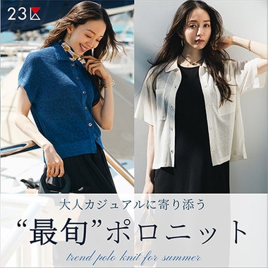 大人カジュアルに寄り添う“最旬”ポロニット
