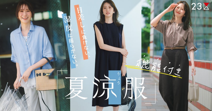 【23区】暑涼雨湿は“機能付き”アイテムで乗り切る！ 特集掲載品一覧