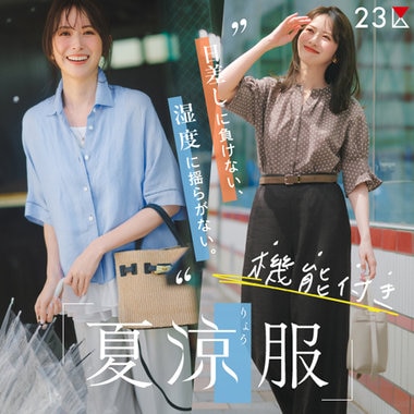 【特集】日差しに負けない、湿度に揺らがない。機能付き夏涼服