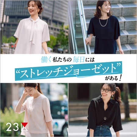【特集】働く私たちの毎日には''ストレッチジョーゼット''がある！