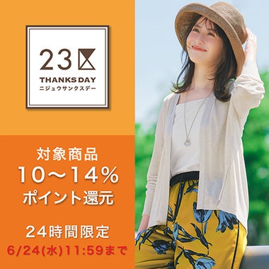 対象商品+5％ポイント還元！23区サンクスデー