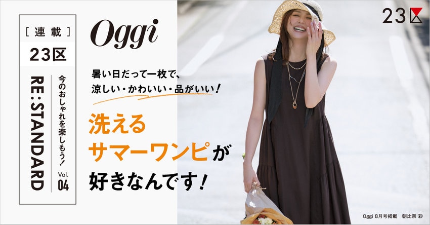 【23区】Oggi 8月号掲載 ２３区 「RE : STANDARD」Vol.04 掲載品一覧