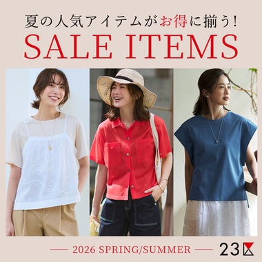 【特集】人気アイテムがお得に揃う夏のセールアイテム