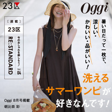 【特集】 Oggi 8月号掲載 ２３区 「RE : STANDARD」 Vol.04 - サマーワンピース