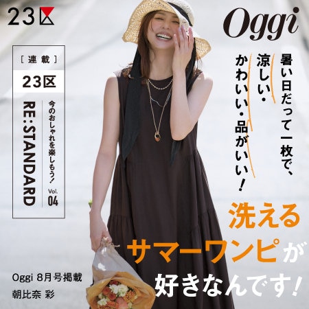 【特集】 Oggi 8月号掲載 ２３区 「RE : STANDARD」 Vol.04 - サマーワンピース