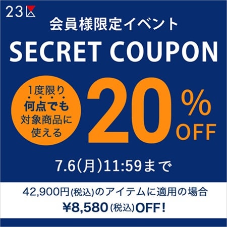 【23区限定クーポン】1度のお買い物なら何点でも20％OFFに！