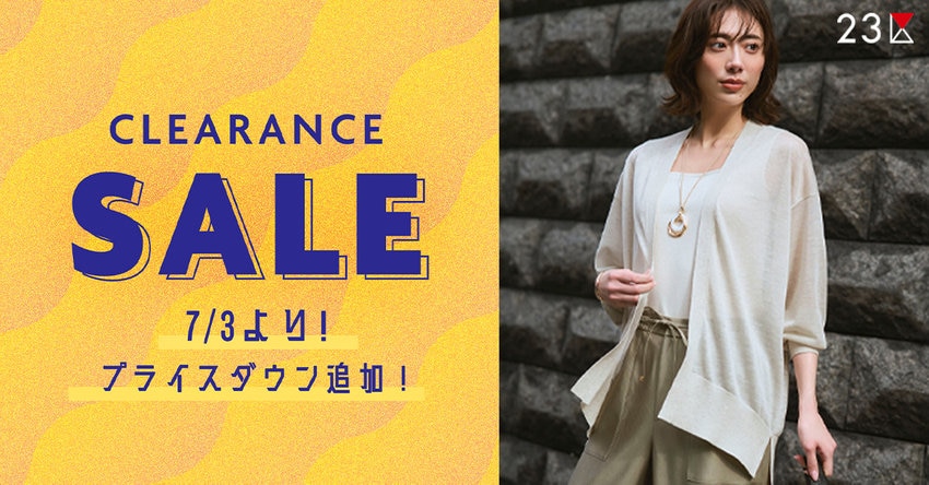 【23区】7月3日クリアランスセール追加商品一覧