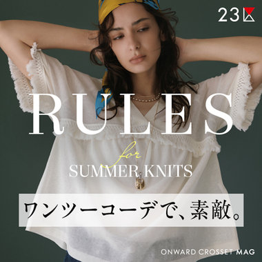【ONWARD CROSSET MAG】ワンツーコーデでうまくいく、夏ニット7つのルール