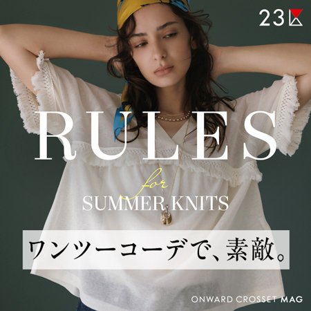 【ONWARD CROSSET MAG】ワンツーコーデでうまくいく、夏ニット7つのルール