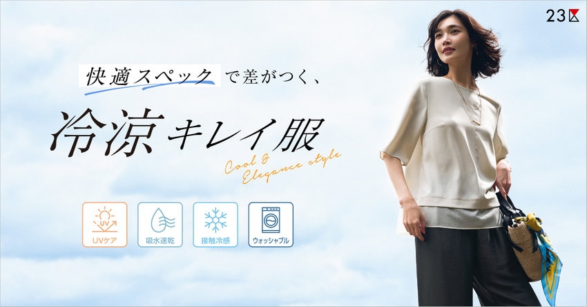 【23区】“快適スペック”で差がつく、冷涼キレイ服 特集掲載品一覧