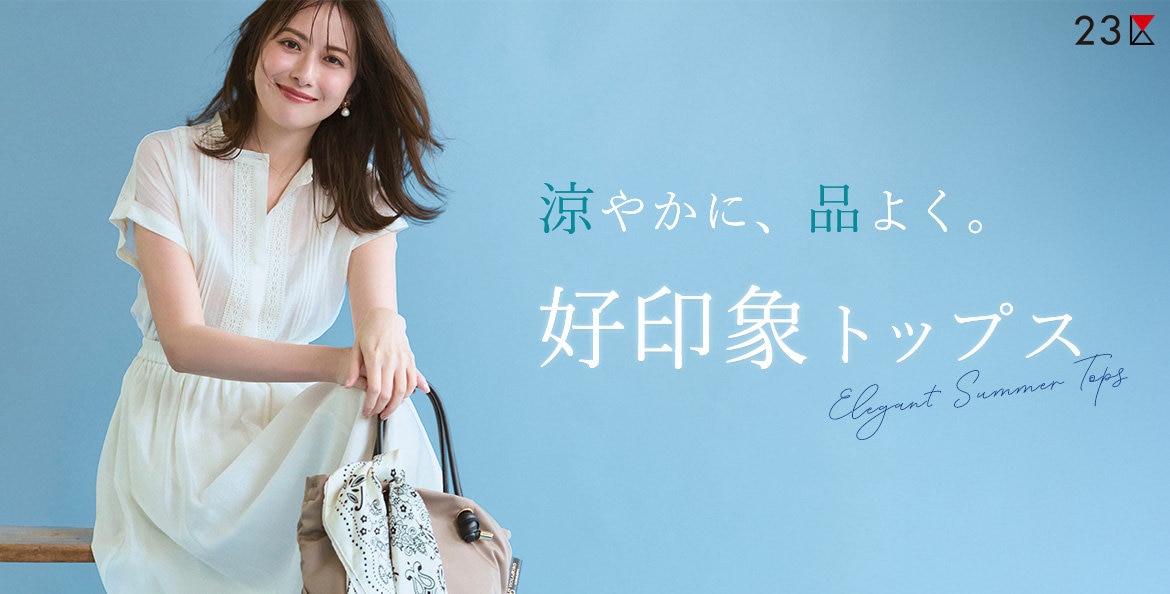 公式】23区 | ファッション通販サイト[オンワード・クローゼット]