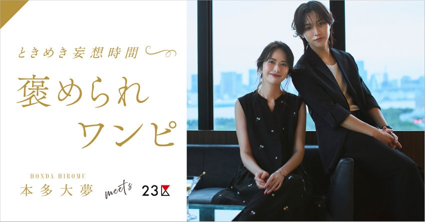 【本多大夢meets23区】褒められワンピ～ときめき妄想時間～ 特集掲載品一覧