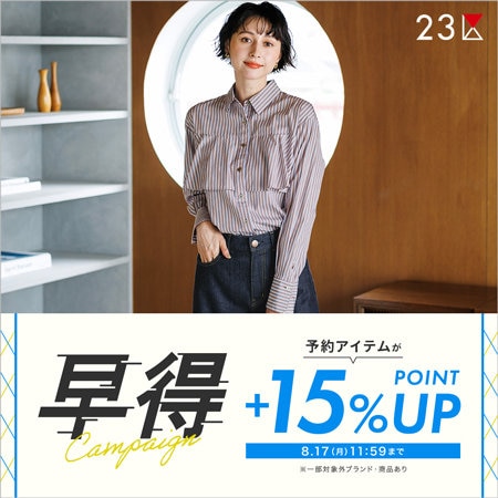 【早得キャンペーン】季節を先取る予約品がお得な72時間！