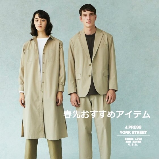 春先おすすめアイテム