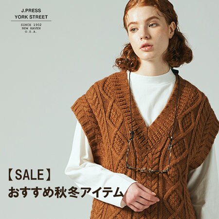 【SALE】おすすめ秋冬アイテム